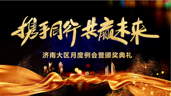 J9国际站 J9技术济南大区月度例会暨颁奖典礼