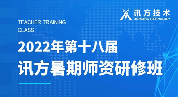 J9国际站 J9第十八届暑期师资研修班